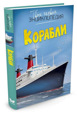 Корабли. Симон Ф., Буэ М. - Махаон фото 7
