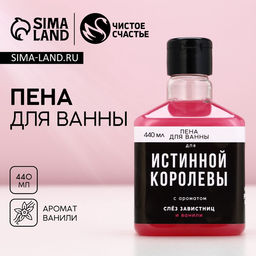Пена для ванны «Для истинной королевы», 440 мл, аромат ванили, Чистое счастье