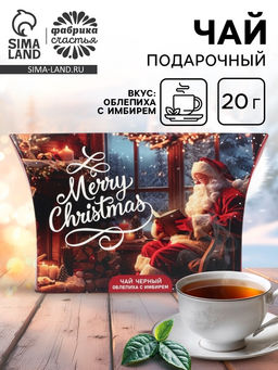 Цена за 2 шт. Чай новогодний подарочный, черный Merry Christmas, со вкусом облепихи с имбирем, 20 г