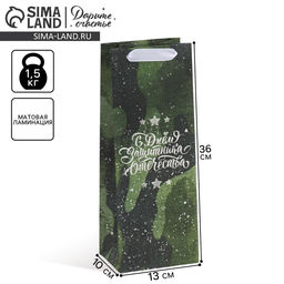 Цена за 3 шт. Пакет подарочный под бутылку, упаковка, «С 23 февраля», 36×13×10 см