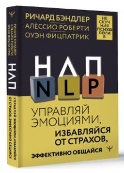 НЛП. Управляй эмоциями, избавляйся от страхов, эффективно общайся