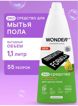 Средство для мытья пола, Киви и листья Айвы WONDER lab, 1100мл
