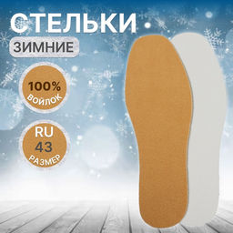 Стельки для обуви, утеплённые, универсальные, р-р RU до 43 (р-р Пр-ля до 45), 27.5 см, пара, коричневые