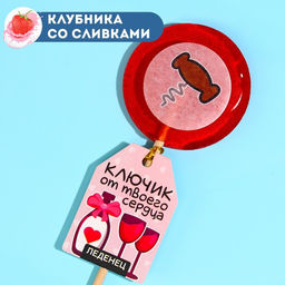 Леденец с печатью на палочке Ключик от твоего сердца, вкус: клубника со сливками, 25 г. (18+)