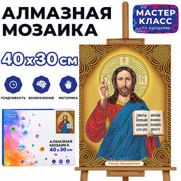 Мозаика алмазная "Спаситель" 30*40см.