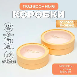 Набор 2 в 1 круглых подарочных коробок «Бежевый» с окном, 21×7 - 18×6 см