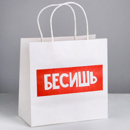 Пакет подарочный Бесишь, 22 22 11 см