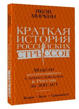 Краткая история российских стрессов - Аст фото 2