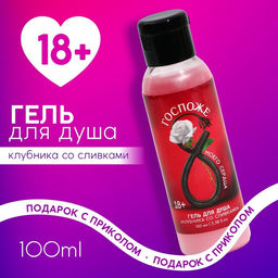 Цена за 2 шт. Гель для душа 8 Марта, 100 мл, аромат клубники со сливками, 18+, Чистое счастье