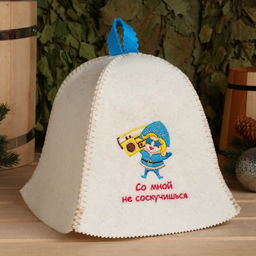 Шапка для бани Новый год. Со мной не соскучишься, полушерсть