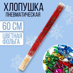Хлопушка пневматическая С новым годом снежинки 60 см