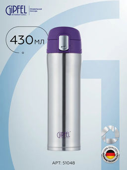 51047 GIPFEL Термокружка вакуумная BONN 430 мл с герметичной крышкой на замке. Материал: нержавеющая сталь 304, пластик, силикон. Цвет: фиолетовый.