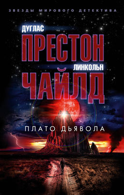 Плато Дьявола. Престон Д., Чайлд Л. - Азбука фото 2