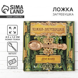 Цена за 2 шт. Кошельковый талисман: ложка загребушка «Прибыльная», 4.5×1.2 см
