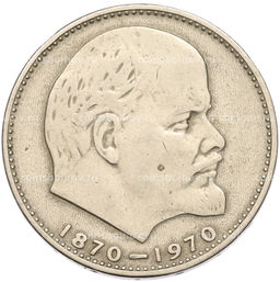 Монета 1 рубль 1970 года 100 лет со дня рождения Ленина