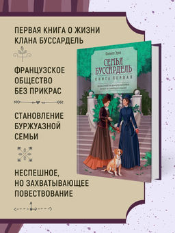 Семья Буссардель. Эриа Ф.