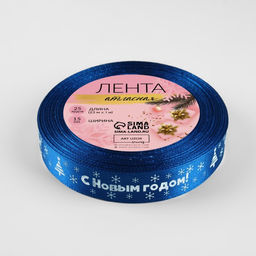 Лента атласная «С Новым годом», 15 мм, 23±1 м, синяя №122