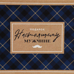 Коробка складная Настоящему мужчине, 25.5 15 4 см - Дарите счастье фото 5