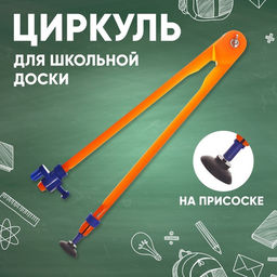 Циркуль для школьной доски, на присоске - Calligrata фото 12