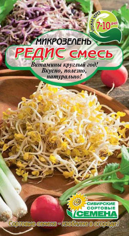 Микрозелень Редис смесь (18 Дней, Жара, Рубин ) 5гр (ссс) Р