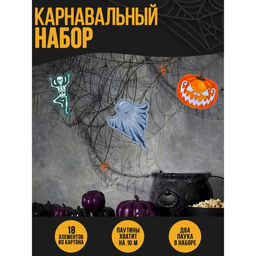Карнавальный набор Призраки, паутина, декор
