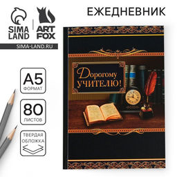 Ежедневник Дорогому учителю, твёрдая обложка, формат А5, 80 листов