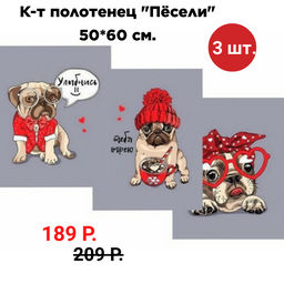 К-т полотенец Пёсели 50*60 см. - 3 шт. рогожка хлопок 100% - Лен поволжья фото 2