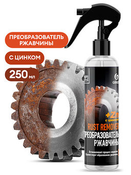 GRASS Rust remover Zinc средство для удаления ржавчины фл.250мл