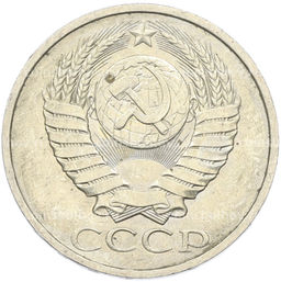 Монета 50 копеек 1984 года
