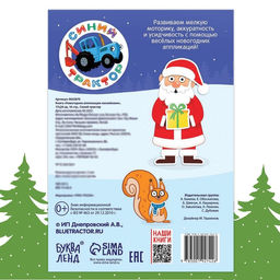 Книга Новогодние аппликации наклейками, 17 24 см, 16 стр., Синий трактор  фото 5