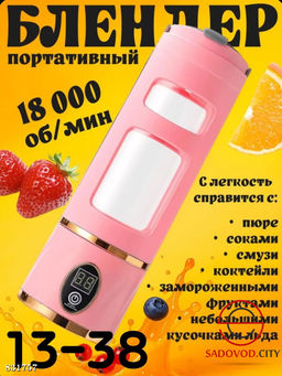 Портативный блендер с дисплеем