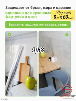 Пленка защитная статическая для кухни и стен