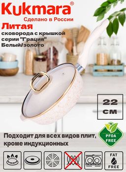 Сковорода глубокая 220мм с ручкой,со стекл.крышкой,АП линия "Грация" (белый/золото) сгбз221а