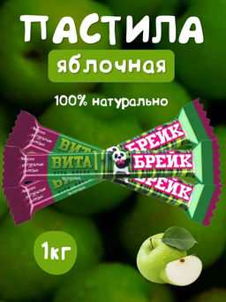 Пастила ВИТА БРЕЙК яблочная 1кг (ф/п)/Жако