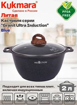 Кастрюля 2,0л со стекл. кр. АП "Granit ultra Induction" (blue) кгги22а