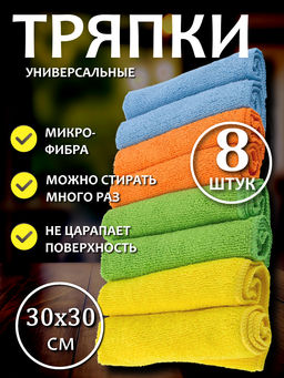 Набор салфеток из микрофибры 8шт MFS-05/8, размер 30х30см арт. 310271