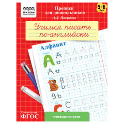 Цена за 2 шт. Пропись дошкольника ТРИ СОВЫ А5 "Учимся писать по-английски. Алфавит" 5-6 лет (ПрА5_8_58360) 8стр.