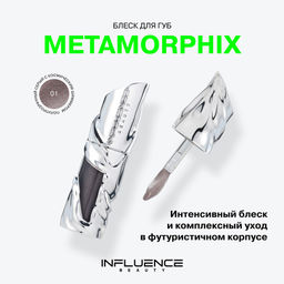 Новинка Influence Beauty Блеск для губ Metamorphix тон 01 Kryptonite