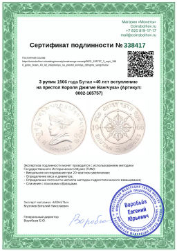Монета 3 рупии 1966 года Бутан 40 лет вступлению на престол Короля Джигме Вангчука