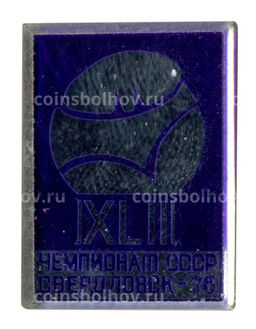 Значок 42-й чемпионат СССР в Свердловске 1976