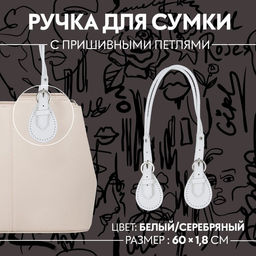Ручка для сумки, шнуры, 60×1.8 см, с пришивными петлями 5.8 см, цвет белый, серебряный