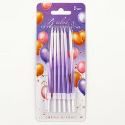 Свечи в торт В твой особенный день, фиолетовые, 6 шт. - Страна карнавалия фото 5