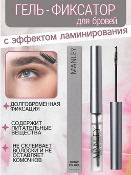 MANLEY Гель-фиксатор для бровеи? с эффектом ламинирования, серый