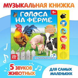 Музыкальная книга Голоса на ферме, 10 стр.