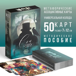 Метафорические ассоциативные карты Сон на яву, 50 карт (7х12 см), 16+