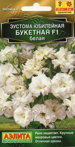 Эустома Юбилейная букетная F1 махровая белая 5шт. (Аэлита)