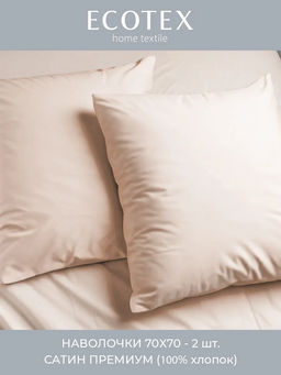 Наволочка 2 шт 70х70 см сатин Моноспейс пудровый