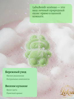 FABRIK бомбочка д/ванны 80гр LabuBomb green