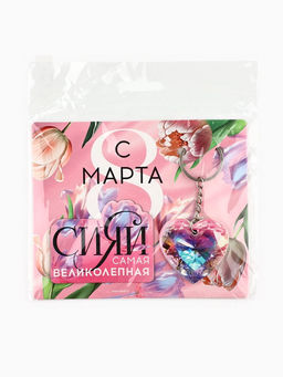 Цена за 2 шт. Подарочный набор на 8 марта «Самая великолепная» магнит + брелок, 14.5×12 см