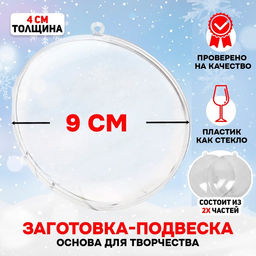 Ёлочный шар заготовка, раздельные части Круг плоский, размер собранного 4?9?9 см